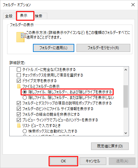 「表示」タブをクリックし、「詳細設定」欄の「隠しファイル、隠しフォルダー、および隠しドライブを表示する」をクリックして、「OK」をクリックします