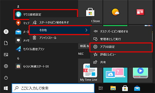 アプリの一覧から「ま」欄の「マウス接続設定」を右クリックし、表示された一覧から「その他」にマウスポインターを合わせて、「アプリの設定」をクリックします