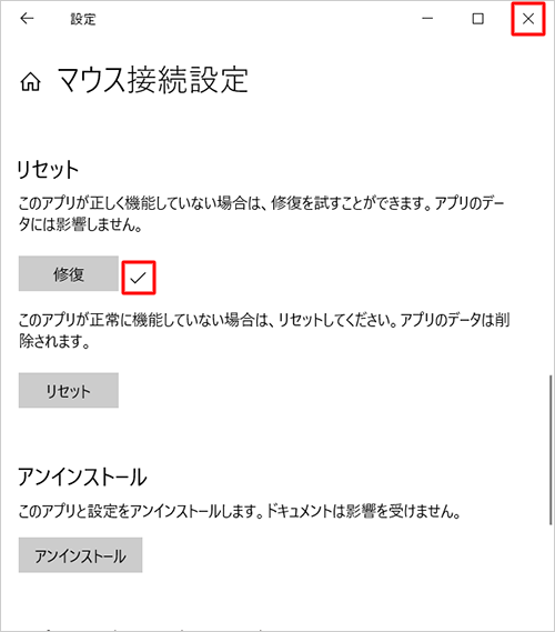 修復完了すると、「√」が表示されるので、「×」（閉じる）をクリックして画面を閉じます