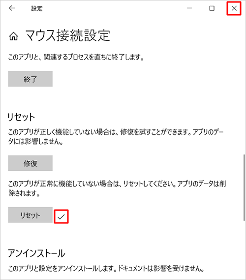 リセットが完了すると、「レ点」が表示されるので、「閉じる」をクリックして画面を閉じます