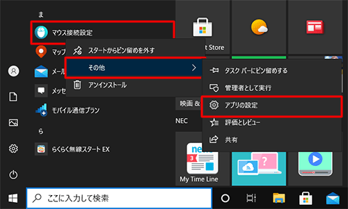 アプリの一覧から「ま」欄の「マウス接続設定」を右クリックし、表示された一覧から「その他」にマウスポインターを合わせて、「アプリの設定」をクリックします