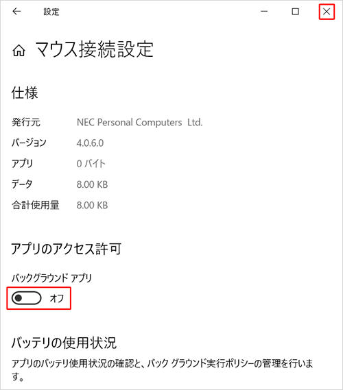 「アプリのアクセス許可」の一覧から「バックグラウンドアプリ」のスイッチをクリックして「オフ」にし、「×」（閉じる）をクリックして画面を閉じます