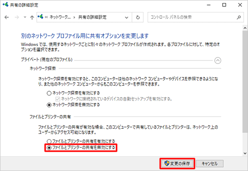 「ファイルとプリンターの共有」欄から「ファイルとプリンターの共有を無効にする」をクリックし、「変更の保存」をクリックします