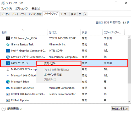 「LAVIEサイネージ」を右クリックし、表示された一覧から「無効化」をクリックして、無効に設定することもできます