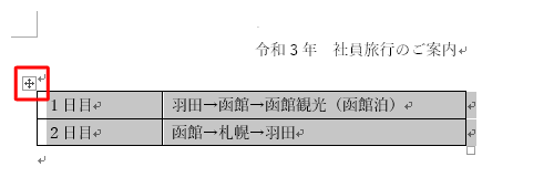 表にマウスポインターを合わせて、左上に表示されるハンドルをクリックします
