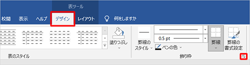 リボンから「デザイン」タブをクリックし、「飾り枠」グループの「線種とページ罫線と網掛けの設定」をクリックします