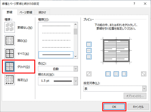画面左側の「種類」欄から、「グリッド」をクリックして、「OK」をクリックします