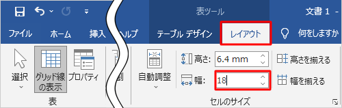リボンから「レイアウト」タブをクリックし、「セルのサイズ」グループの「幅」ボックスに任意のサイズを入力して「Enter」キーを押します