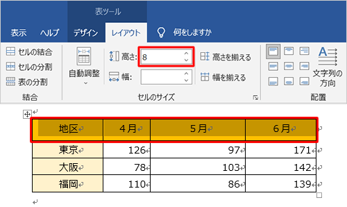 行の高さを変更する場合は、変更したい行を範囲選択し、「高さ」ボックスに任意のサイズを入力します