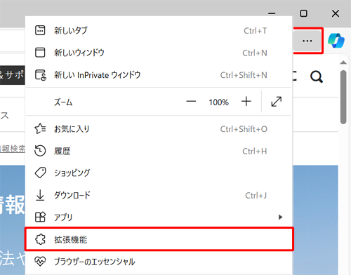 Microsoft Edgeを起動し、画面右上の「アイコン」（設定など）をクリックして、表示された一覧から「拡張機能」をクリックします