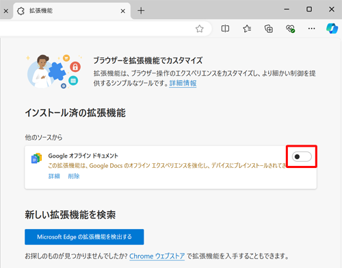 「インストール済の拡張機能」欄から無効にしたい拡張機能のスイッチをクリックして、「オフ」にします