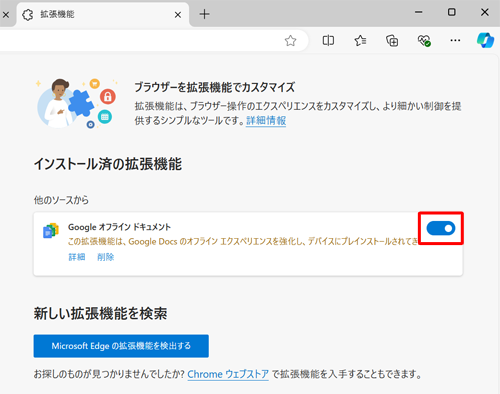 有効にしたい場合は、該当の拡張機能のスイッチをクリックして、「オン」にします