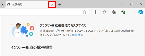 設定が完了したら、「拡張機能」タブの「×」（タブを閉じる）をクリックして画面を閉じます