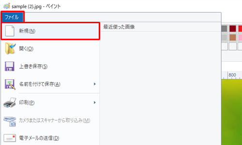 リボンから「ファイル」をクリックし、表示された一覧から「新規」をクリックします