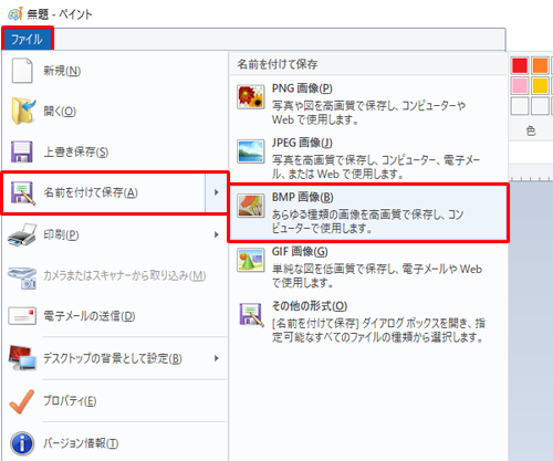 リボンから「ファイル」をクリックし、表示された一覧から「名前を付けて保存」にマウスポインターを合わせて、「BMP画像」をクリックします