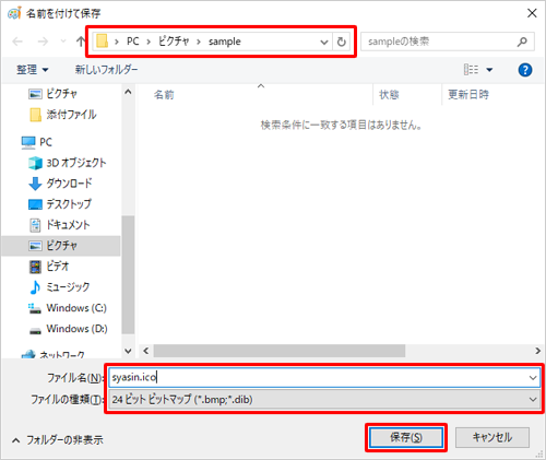 ファイルの保存場所を指定して、「ファイル名」ボックスに任意の名前を入力し、ファイル名の後に「.ico」を入力したら、「ファイルの種類」ボックスが「24ビット ビットマップ」と表示されていることを確認して「保存」をクリックします