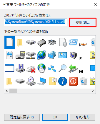 「（フォルダー名）フォルダーのアイコンの変更」が表示されたら、「参照」をクリックします