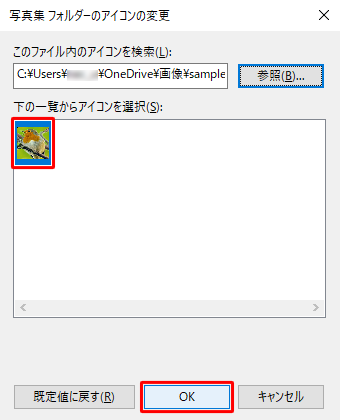 「下の一覧からアイコンを選択」欄に手順4で選択したアイコンが表示されたことを確認し、「OK」をクリックします