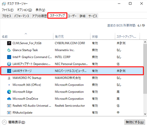 「スタートアップ」タブをクリックし、「LAVIEサイネージ」の状態が有効か確認します