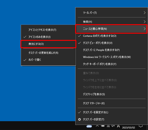 表示された一覧から「ニュースと関心事項」にマウスポインターを合わせて、「無効にする」をクリックします