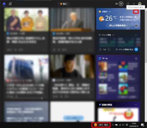 タスクバーの右側に表示されている天気のアイコンをクリックし、表示された画面の右上にある「アイコン」（オプションをさらに表示）をクリックします