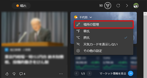 表示されたメニューから「場所の管理」をクリックします
