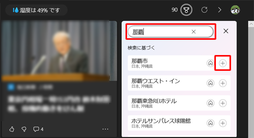 「検索」欄に地名を入力し、表示された候補の右上にある「+」をクリックします