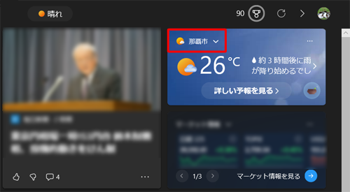 「ニュースと関心事項」の「天気カード」（気象情報が表示されている箇所）の地域が変更されたことを確認してください