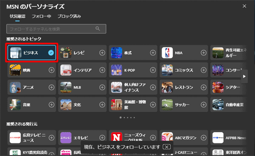 Microsoft 「趣味の管理」が表示されたら、興味あるトピックをフォローします