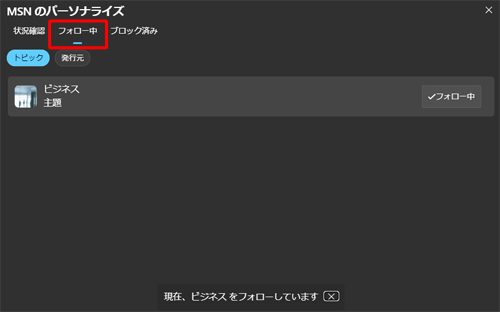 画面上部から「フォロー中」をクリックすると、フォローしたトピックを確認できます