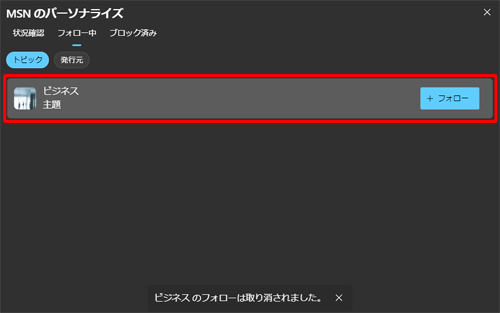 同じトピックを再度クリックすると、フォローを解除できます