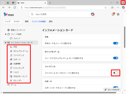 「インフォメーションカード」欄から任意のカードのスイッチをクリックし、「オン」 または 「オフ」に変更して、画面右上の「×」（閉じる）をクリックし画面を閉じます