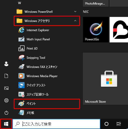「スタート」をクリックし、アプリの一覧を表示して、「W」欄の「Windowsアクセサリ」をクリックし、「ペイント」をクリックします