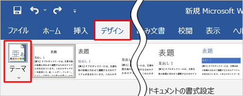リボンから「デザイン」タブをクリックし、「ドキュメントの書式設定」グループの「テーマ」をクリックします