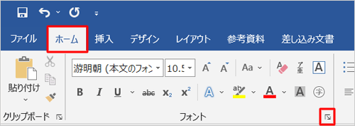 リボンから「ホーム」タブをクリックし、「フォント」グループ右下の「フォント」をクリックします