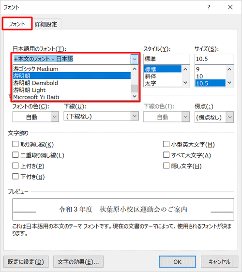 「フォント」タブをクリックし、「日本語用のフォント」ボックスから「本文のフォント」と記載されていないフォントをクリックします