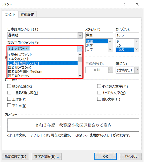 「英数字用のフォント」ボックスから、「本文のフォント」と記載されていないフォントをクリックします