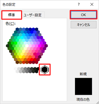 「標準」タブをクリックし、「色」欄から任意の色をクリックして「OK」をクリックします