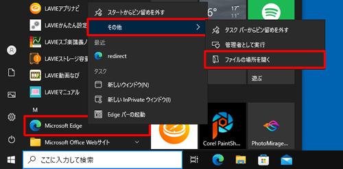 「Microsoft Edge」にマウスポインターを合わせたら右クリックし、表示された一覧から「その他」にマウスポインターを合わせて、「ファイルの場所を開く」をクリックします