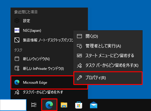 タスクバーにピン留めしている場合は、「Microsoft Edge」のアイコンを右クリックし、「Microsoft Edge」を右クリックして、表示された一覧から「プロパティ」をクリックします