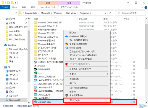 「Microsoft Edge」を右クリックし、表示された一覧から「プロパティ」をクリックします
