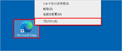 デスクトップにショートカットを作成している場合は、「Microsoft Edge」のショートカットアイコンを右クリックし、表示された一覧から「プロパティ」をクリックします