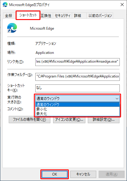 「ショートカット」タブをクリックし、「実行時の大きさ」ボックスをクリックして、表示された一覧から起動時のウィンドウの大きさに設定したいサイズをクリックし、「OK」をクリックします