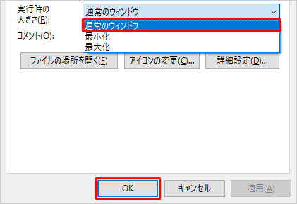 「実行時の大きさ」ボックスから「通常のウィンドウ」をクリックして、「OK」をクリックします