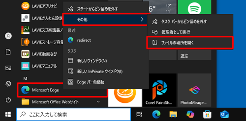 「Microsoft Edge」にマウスポインターを合わせたら右クリックし、表示された一覧から「その他」にマウスポインターを合わせて、「ファイルの場所を開く」をクリックします