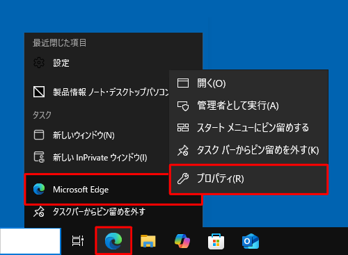 タスクバーにピン留めしている場合は、「Microsoft Edge」のアイコンを右クリックし、「Microsoft Edge」を右クリックして、表示された一覧から「プロパティ」をクリックします