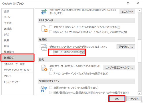 「詳細設定」をクリックし、「送受信」欄の「接続したら直ちに送信する」のチェックを外して、「OK」をクリックします