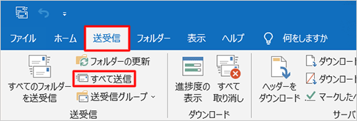 「送信トレイ」に保存されたメールを送信する場合は、リボンから「送受信」タブをクリックし、「送受信」グループの「すべて送信」をクリックします