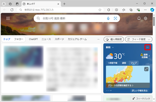 Microsoft Edgeを起動し、新しいタブを表示したら、「天気」の右上にある「アイコン」（その他のオプション）をクリックします