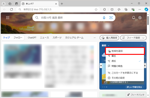 表示されたメニューから「地域を追加」をクリックします